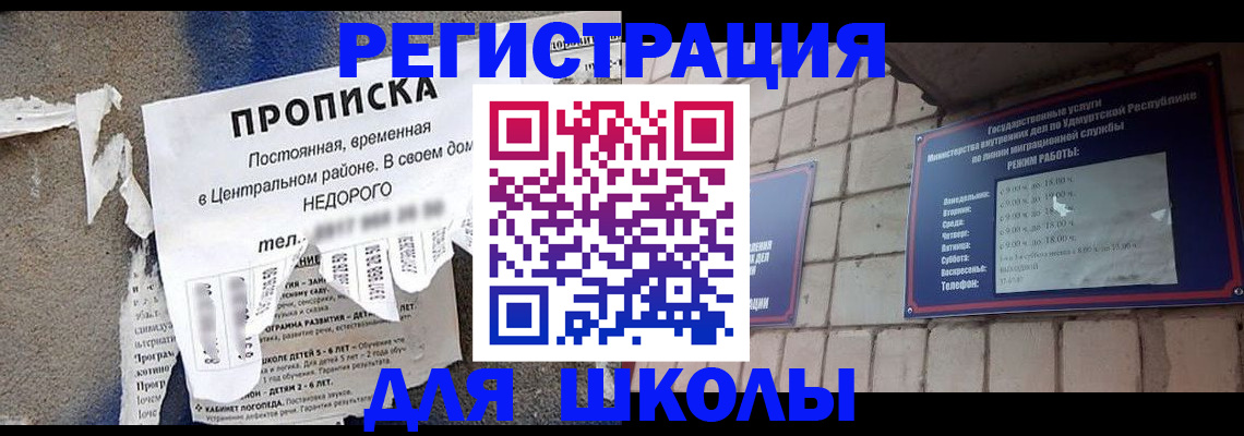 прописка для школы в Данкове
